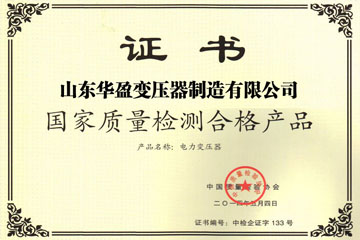 郴州华盈变压器厂国家质量检测合格证书