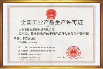 郴州华盈变压器厂工业生产许可证